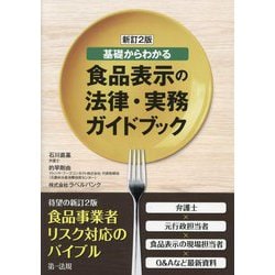食品表示の法律・実務ガイドブック―基礎からわかる 新訂2版 [単行本]