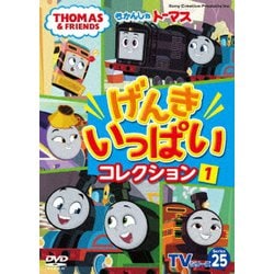 きかんしゃトーマス TVシリーズ25 げんきいっぱいコレクション1 [DVD]
