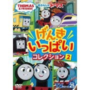 きかんしゃトーマス TVシリーズ25 げんきいっぱいコレクション2