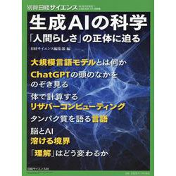 生成AIの科学「人間らしさ」の正体に迫る（別冊日経サイエンス） [ムックその他]