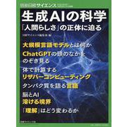 生成AIの科学「人間らしさ」の正体に迫る（別冊日経サイエンス） [ムックその他]