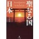 聖なる国 日本 [単行本]