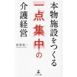 本物施設をつくる一点集中の介護経営 [単行本]