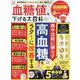 血糖値を下げる大百科（SHINYUSHA MOOK） [ムックその他]