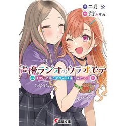 声優ラジオのウラオモテ〈#09〉夕陽とやすみは楽しみたい?(電撃文庫) [文庫]
