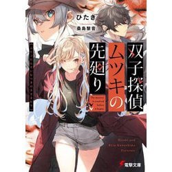双子探偵ムツキの先廻り(電撃文庫) [文庫]