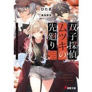 双子探偵ムツキの先廻り(電撃文庫) [文庫]