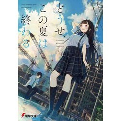 どうせ、この夏は終わる （電撃文庫） [文庫]