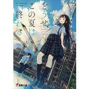 どうせ、この夏は終わる （電撃文庫） [文庫]