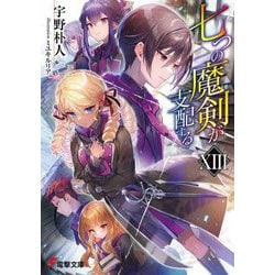 七つの魔剣が支配するXIII （電撃文庫） [文庫]