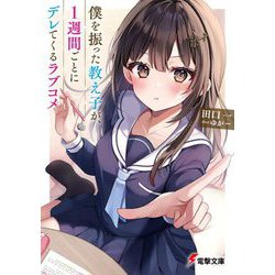 僕を振った教え子が、1週間ごとにデレてくるラブコメ(電撃文庫) [文庫]