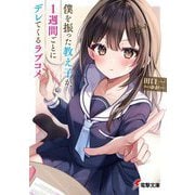 僕を振った教え子が、1週間ごとにデレてくるラブコメ （電撃文庫） [文庫]