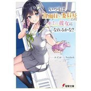 いつもは真面目な委員長だけどキミの彼女になれるかな？（電撃文庫） [文庫]