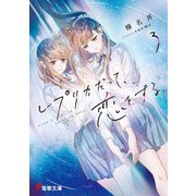 レプリカだって、恋をする。〈3〉(電撃文庫) [文庫]