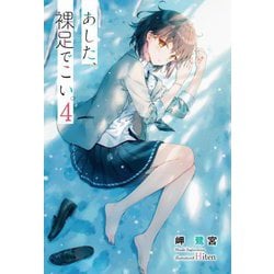 あした、裸足でこい。4 （電撃文庫） [文庫]
