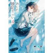 あした、裸足でこい。4 （電撃文庫） [文庫]