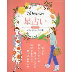 60代からの星占い 2024年（ブティック・ムック） [ムックその他]