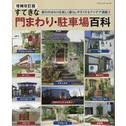増補改訂版 すてきな門まわり・駐車場百科（ブティック・ムック） [ムックその他]