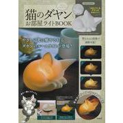 猫のダヤン お部屋ライトBOOK [ムックその他]