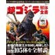 超 ゴジラ解体全書(TJMOOK) [ムックその他]
