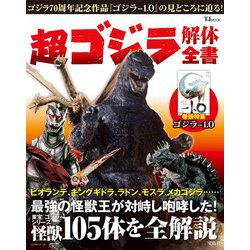 超 ゴジラ解体全書(TJMOOK) [ムックその他]