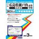 広島県瀬戸内高等学校（特別進学） 2024年春受験用（広島県国立・私立高等学校入学試験問題集 21） [全集叢書]