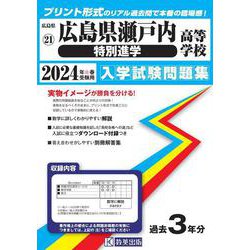 広島県瀬戸内高等学校（特別進学） 2024年春受験用（広島県国立・私立高等学校入学試験問題集 21） [全集叢書]