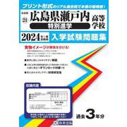 広島県瀬戸内高等学校（特別進学） 2024年春受験用（広島県国立・私立高等学校入学試験問題集 21） [全集叢書]