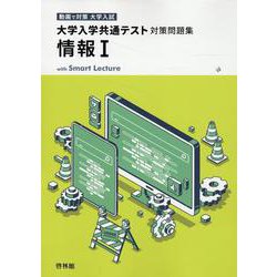 大学入学共通テスト対策問題集 情報1 [全集叢書]