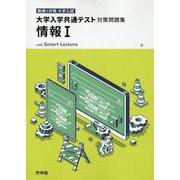 大学入学共通テスト対策問題集 情報1 [全集叢書]
