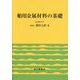 舶用金属材料の基礎 [単行本]