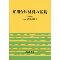 舶用金属材料の基礎 [単行本]