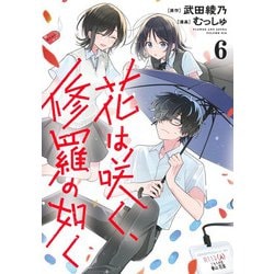 花は咲く、修羅の如く 6(ヤングジャンプコミックス) [コミック]