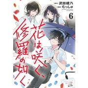 花は咲く、修羅の如く 6(ヤングジャンプコミックス) [コミック]