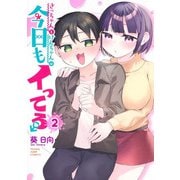 さっちゃんとけんちゃんは今日もイってる 2(ヤングジャンプコミックス) [コミック]