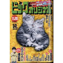 ビッグコミックオリジナル 2023年 11/20号 [雑誌]