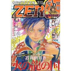 増刊 ヤングアニマル ヤングアニマルZERO 2023年 12/1号 [雑誌]