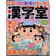 漢字堂 2023年 12月号 [雑誌]