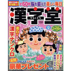 漢字堂 2023年 12月号 [雑誌]