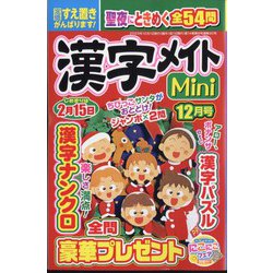 漢字メイトMini (ミニ) 2023年 12月号 [雑誌]