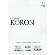 KEiSAtsu KORon (警察公論) 2023年 12月号 [雑誌]