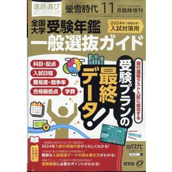 螢雪時代増刊『全国 大学受験年鑑[一般選抜ガイド]』 2023年 11月号 [雑誌]