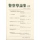 警察學論集 2023年 11月号 [雑誌]