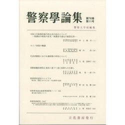 警察學論集 2023年 11月号 [雑誌]