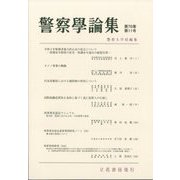 警察學論集 2023年 11月号 [雑誌]