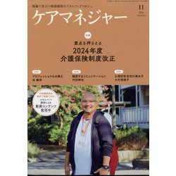 ヨドバシ.com - ケアマネジャー 2023年 11月号 [雑誌] 通販【全品無料