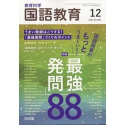 教育科学 国語教育 2023年 12月号 [雑誌]