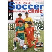 Soccer clinic (サッカークリニック) 2023年 12月号 [雑誌]