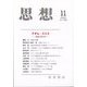 思想 2023年 11月号 [雑誌]