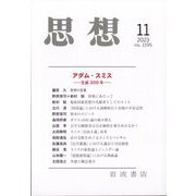 思想 2023年 11月号 [雑誌]